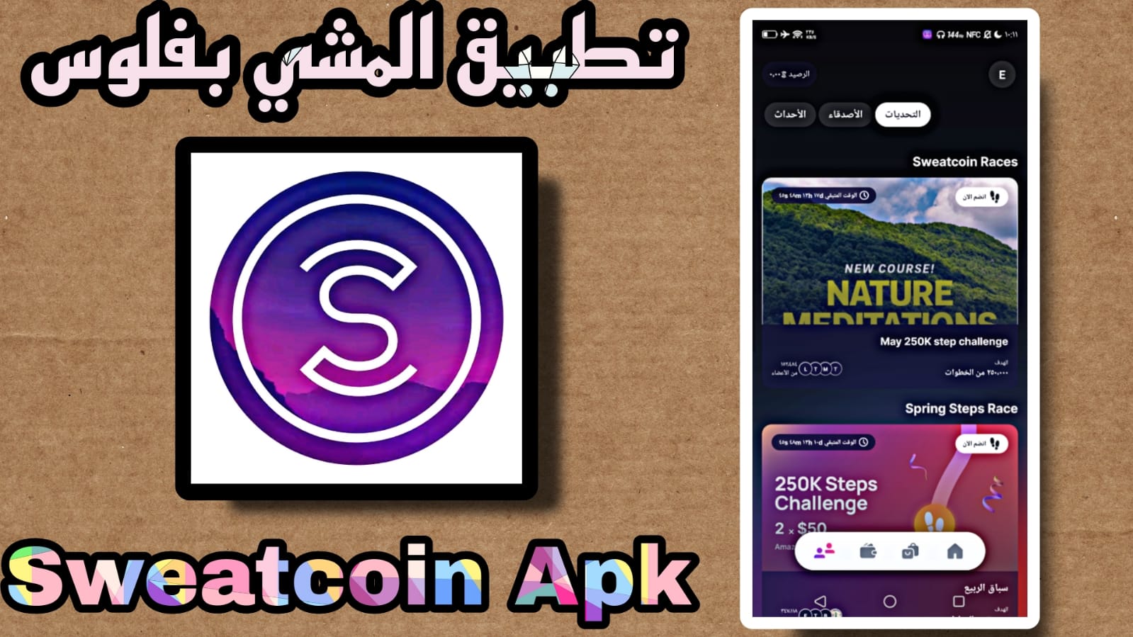 تحميل تطبيق المشي بفلوس sweatcoin apk لربح المال 2023