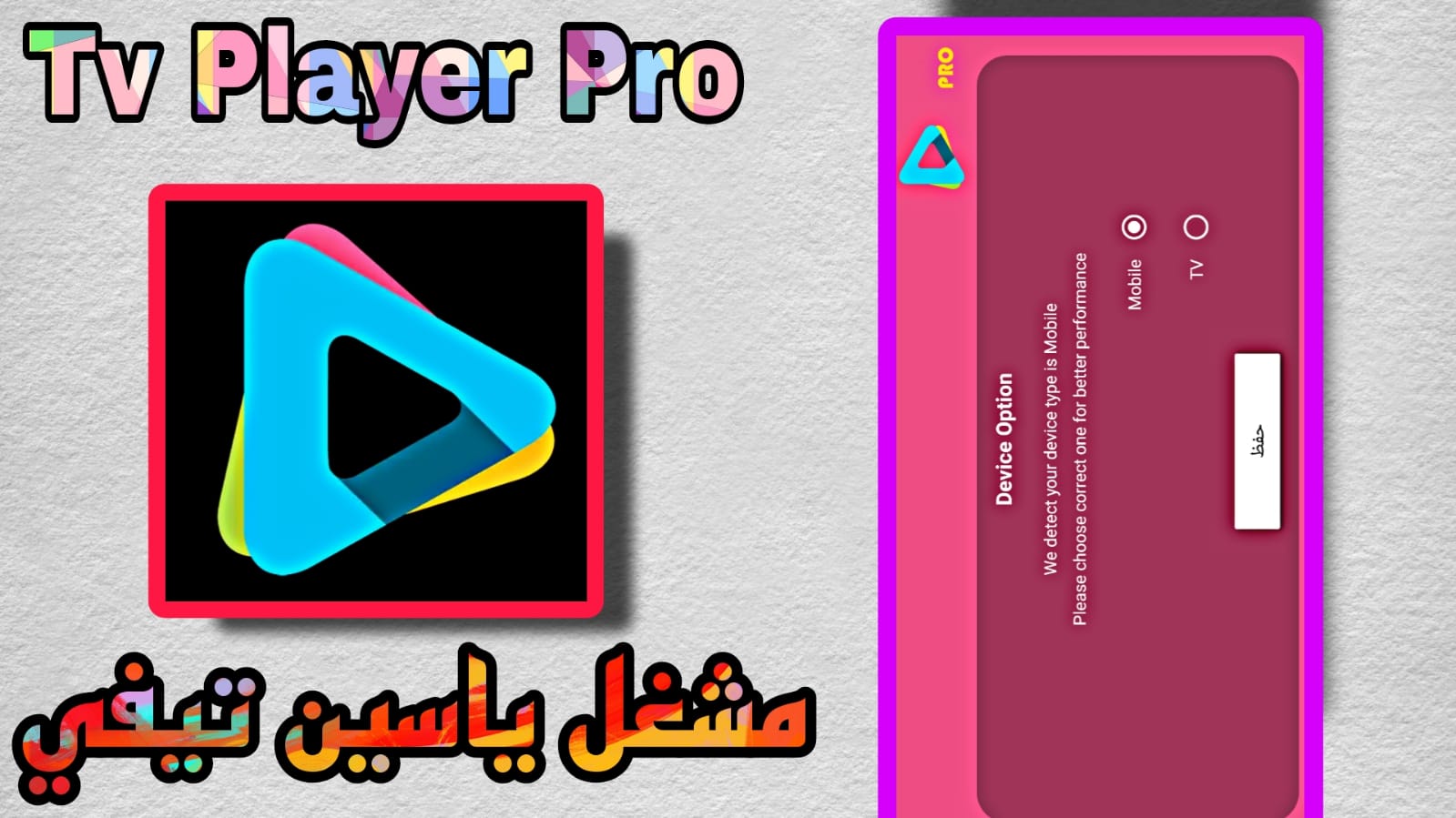 تحميل تطبيق tv player pro بدون اعلانات 2023 اخر اصدار APK