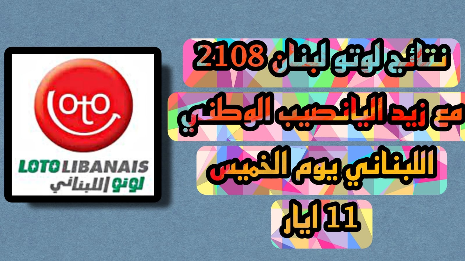 نتائج لوتو لبنان 2108 مع زيد اليانصيب الوطني اللبناني يوم الخميس 11 أيار مجانا 2023