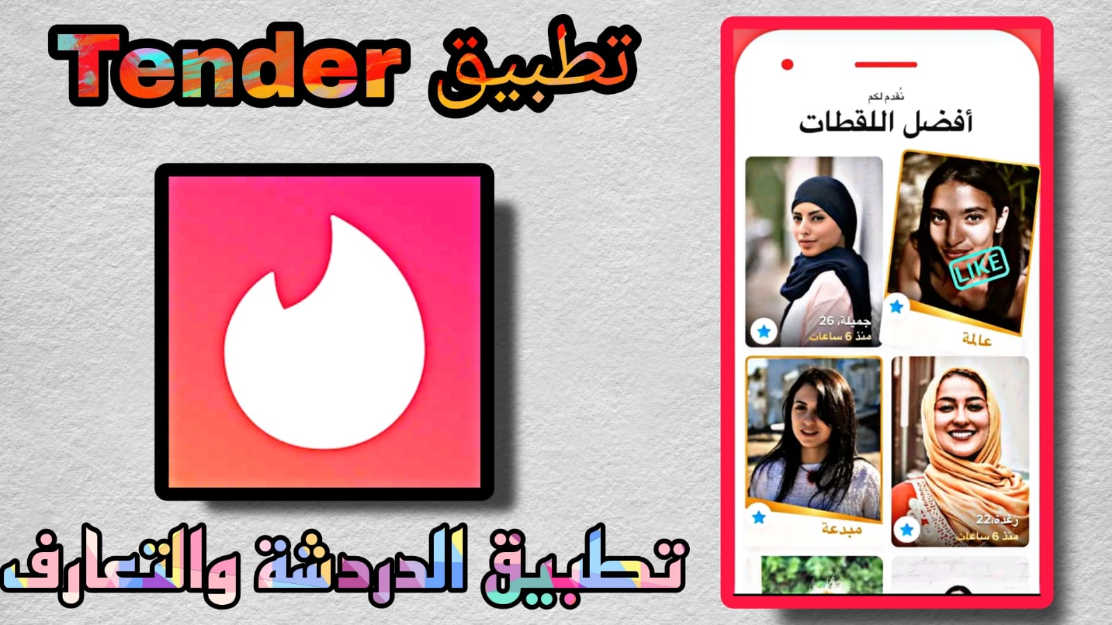 تحميل تطبيق tinder مهكر 2023 تيندر اخر اصدار APK للاندرويد والايفون