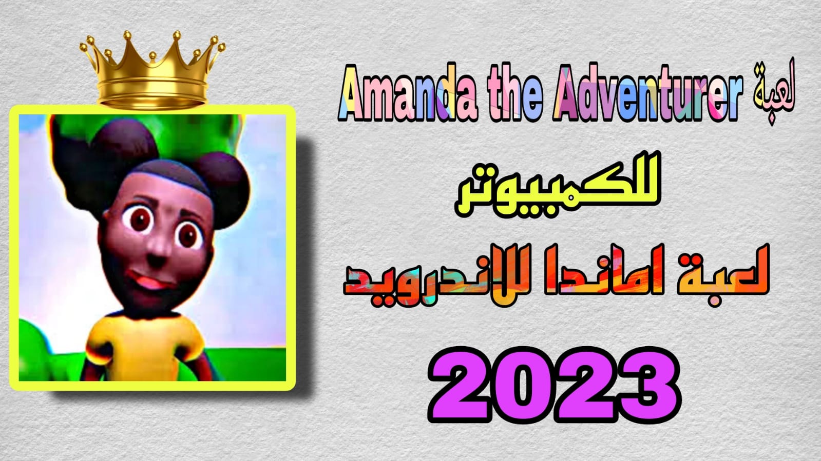 تحميل لعبة أماندا للاندرويد Amanda the Adventurer 2023 للكمبيوتر اخر اصدار APK