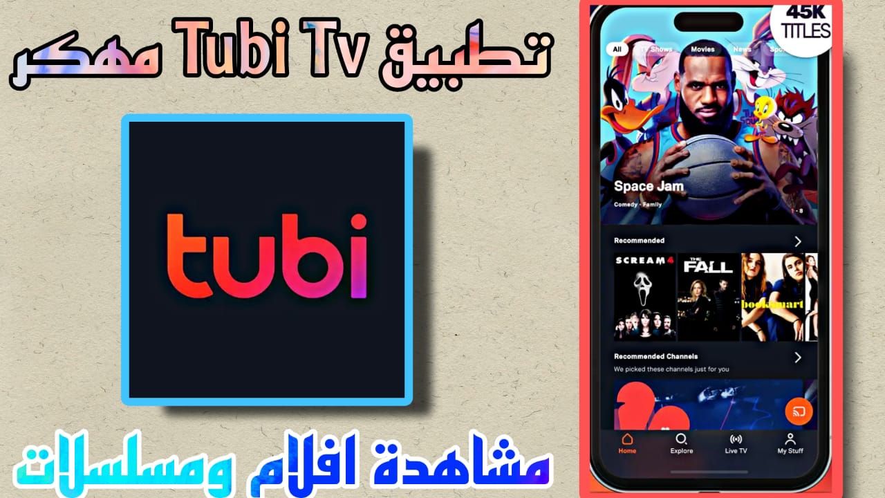 تحميل تطبيق tubi tv مهكر 2023 للاندرويد والايفون مجانا APK