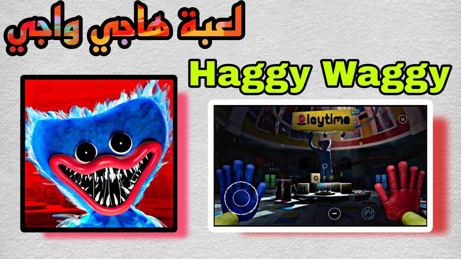 تحميل لعبة هاجي واجي للاندرويد Huggy Wuggy Apk تحميل مجانا 2023 الجزء الاول والثاني