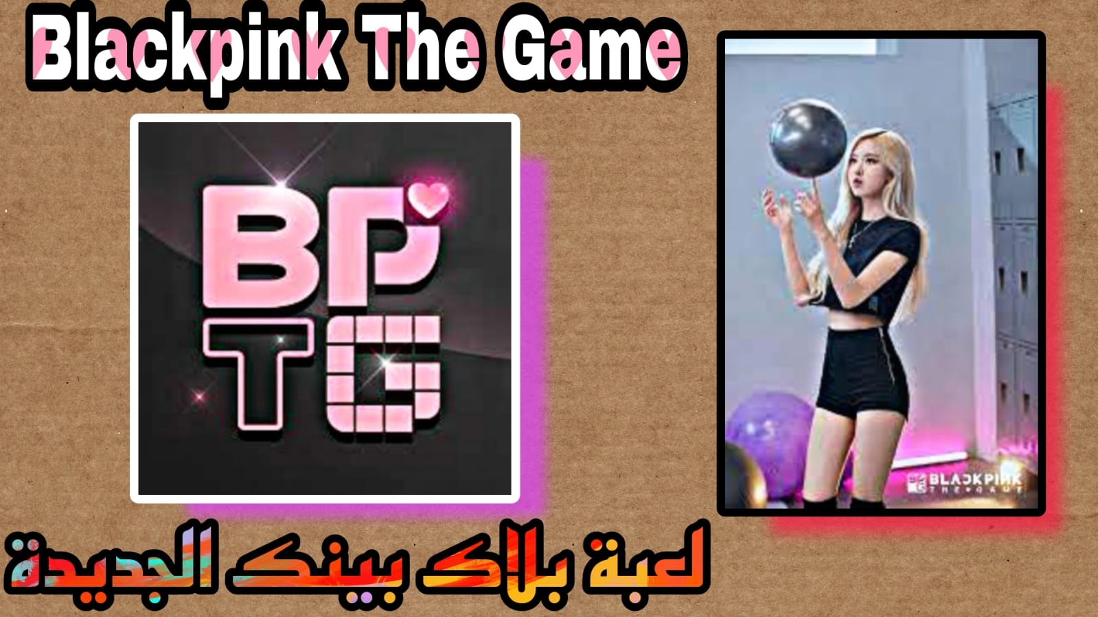 تحميل لعبة بلاك بينك الجديدة 2023 blackpink the game اخر اصدار APK