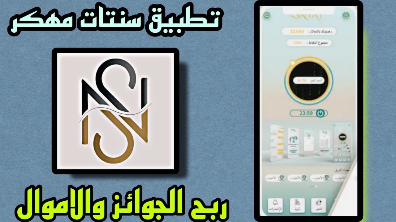 تحميل تطبيق سنتات مهكر اخر اصدار 2023 Sntat apk للاندرويد والايفون