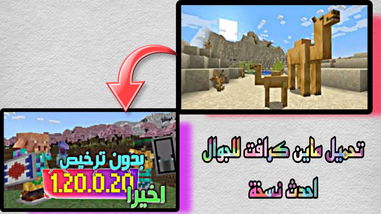 تحميل ماين كرافت 1.20 للجوال apk اخر اصدار Minecraft 1.20 الاصلية