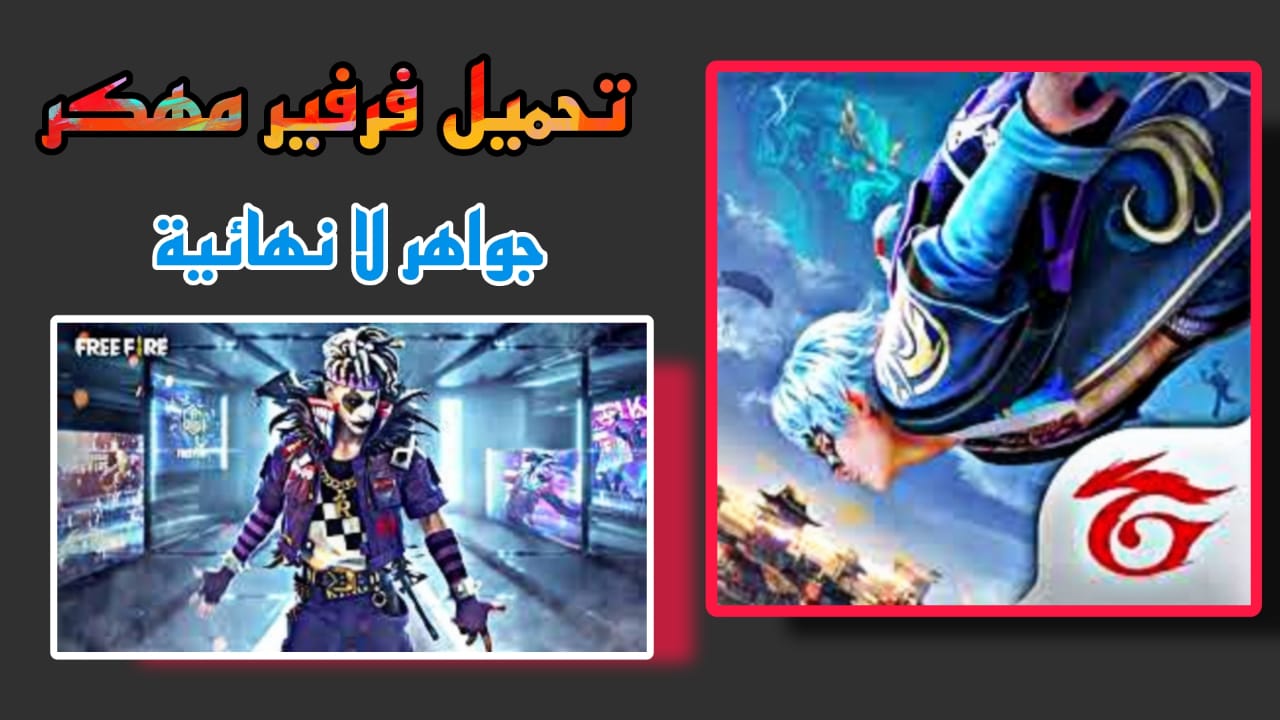 تحميل فرفير مهكر [جواهر لا نهائية] Free fire 2023 للاندرويد