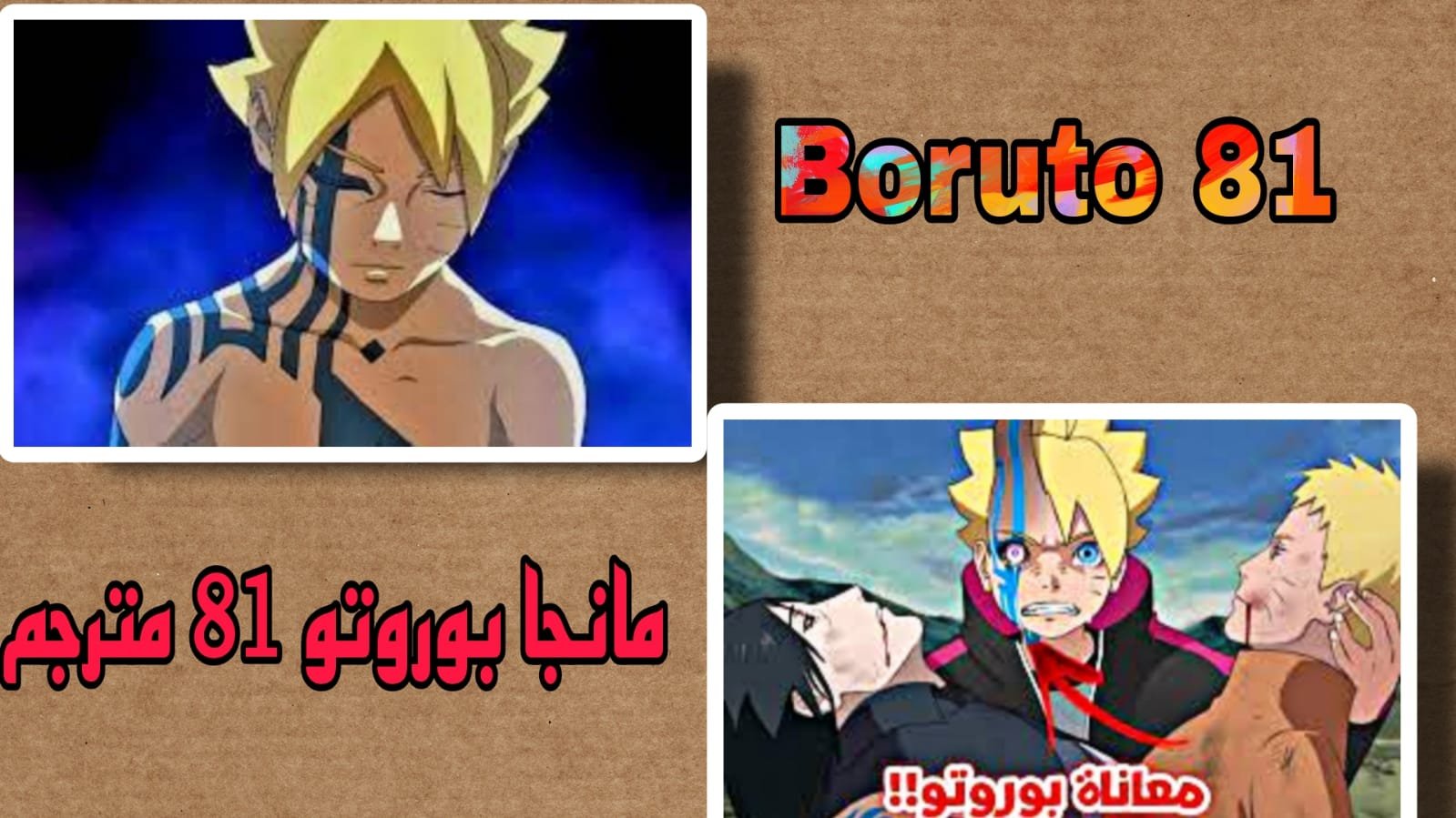 مانجا بوروتو الفصل 81 مترجم Boruto 81 كامل