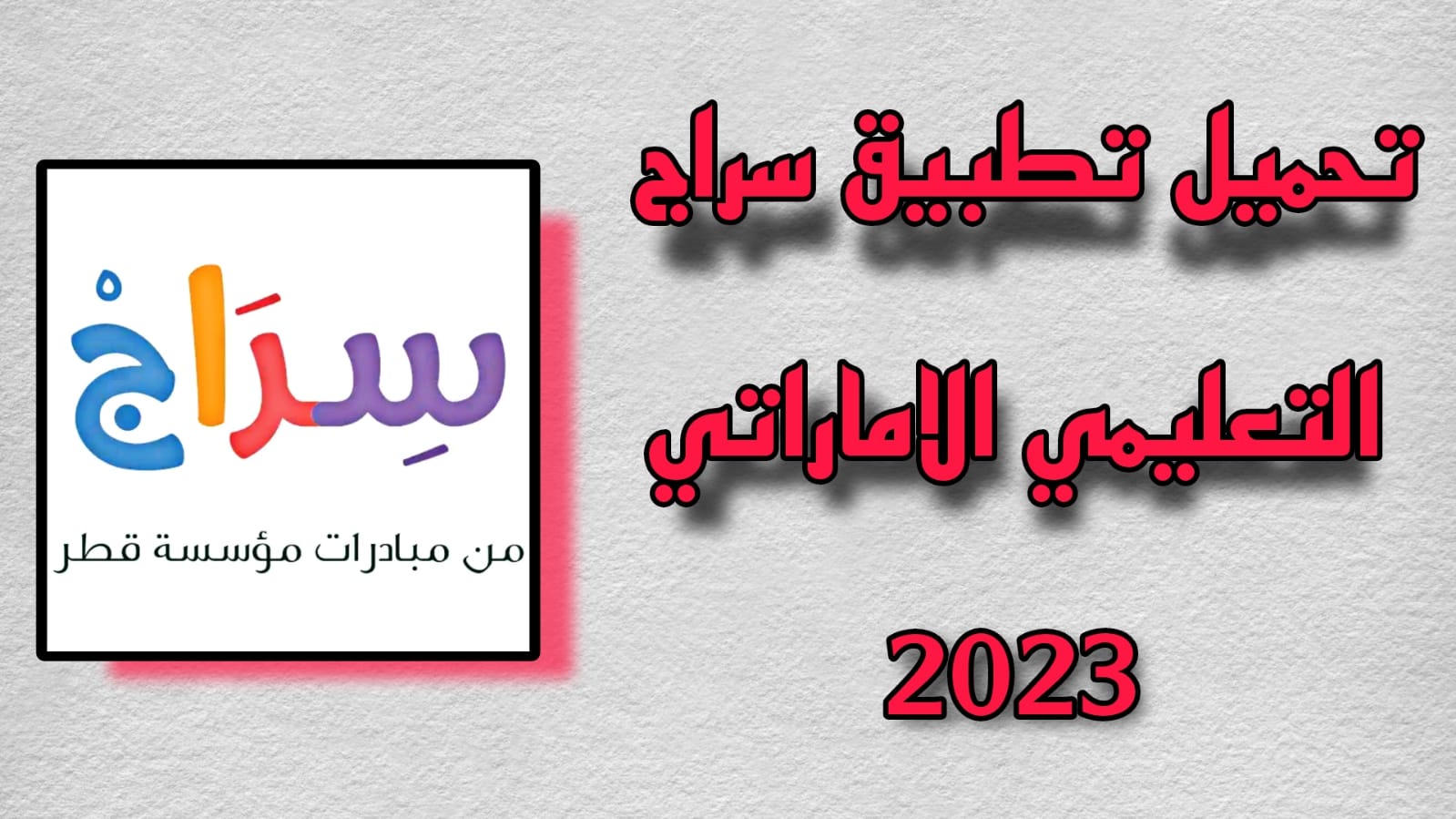 تحميل تطبيق سراج التعليمي Sirag الاماراتي 2023