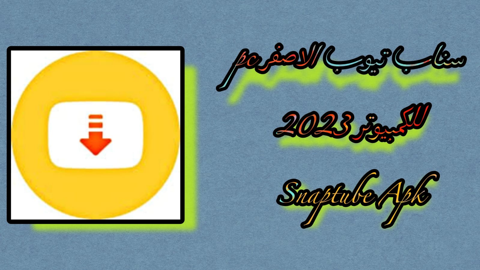 تحميل سناب تيوب الاصفر pc للكمبيوتر snaptube apk for pc 2023