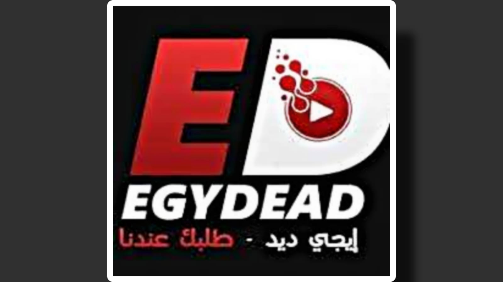 تحميل تطبيق egydead ايجي ديد 2023 للاندرويد APK اخر اصدار