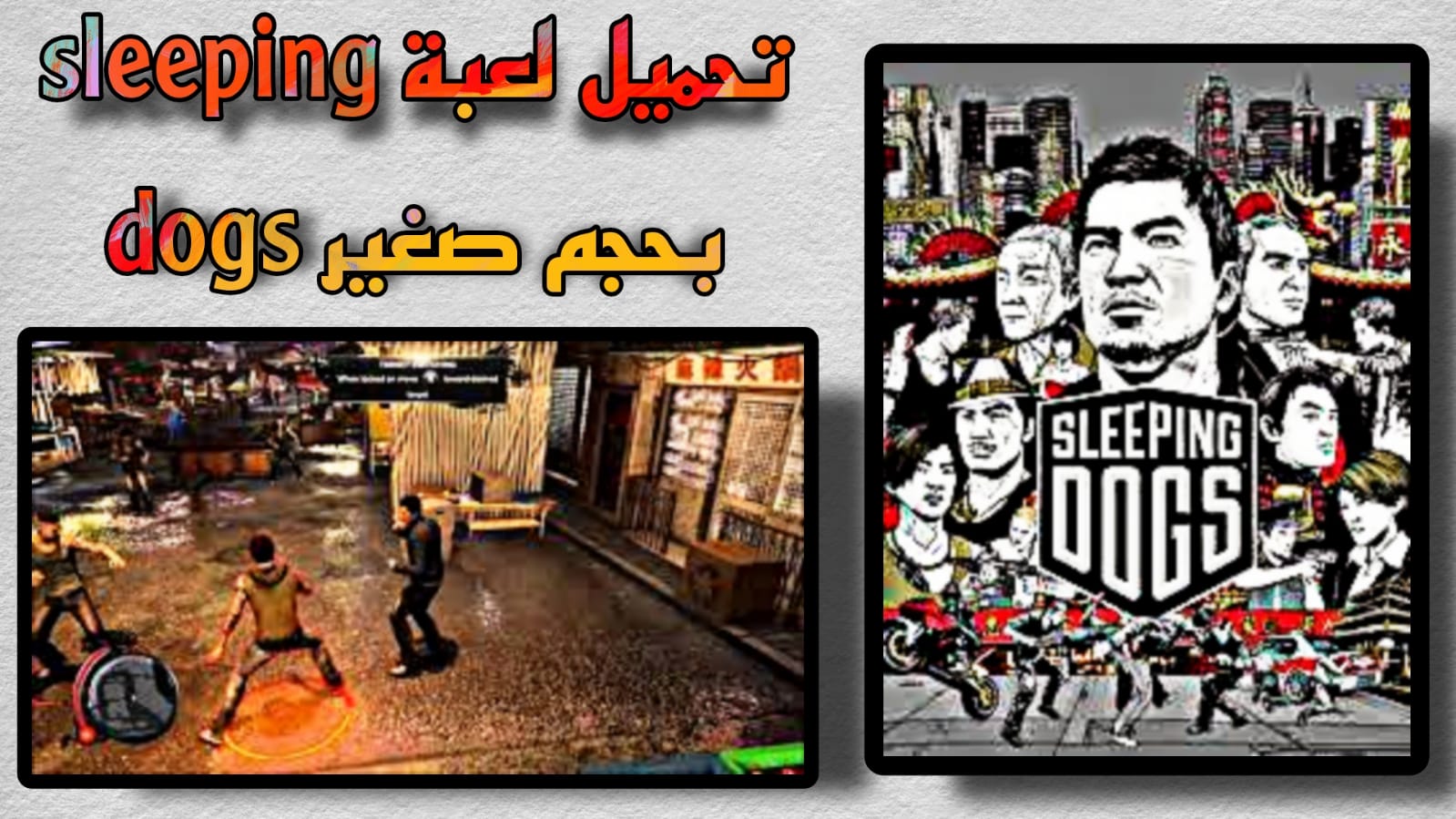 تحميل لعبة sleeping dogs بحجم صغير للكمبيوتر مضغوطة 1 جيجا