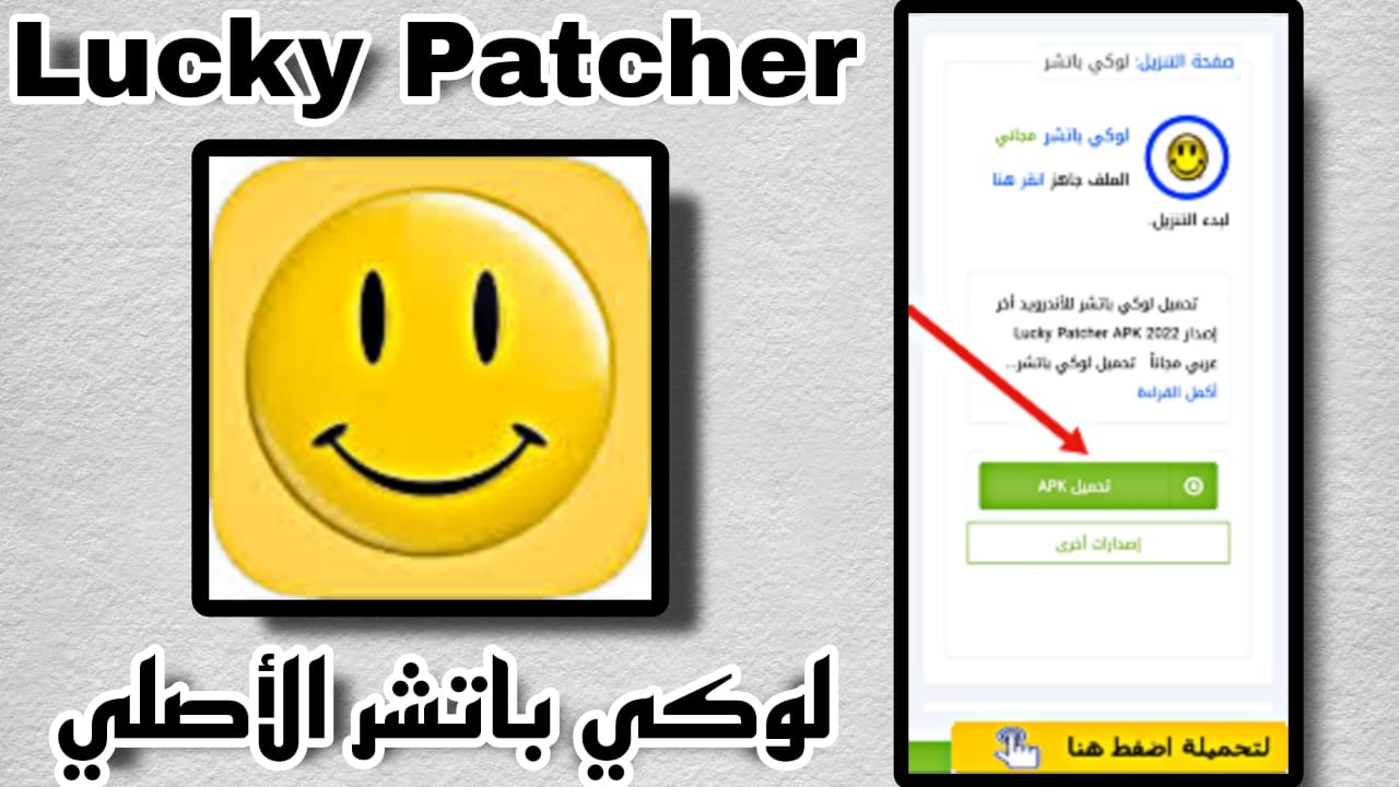 تحميل تطبيق lucky patcher v8.2.4 الأصلي للأندرويد APK 2023