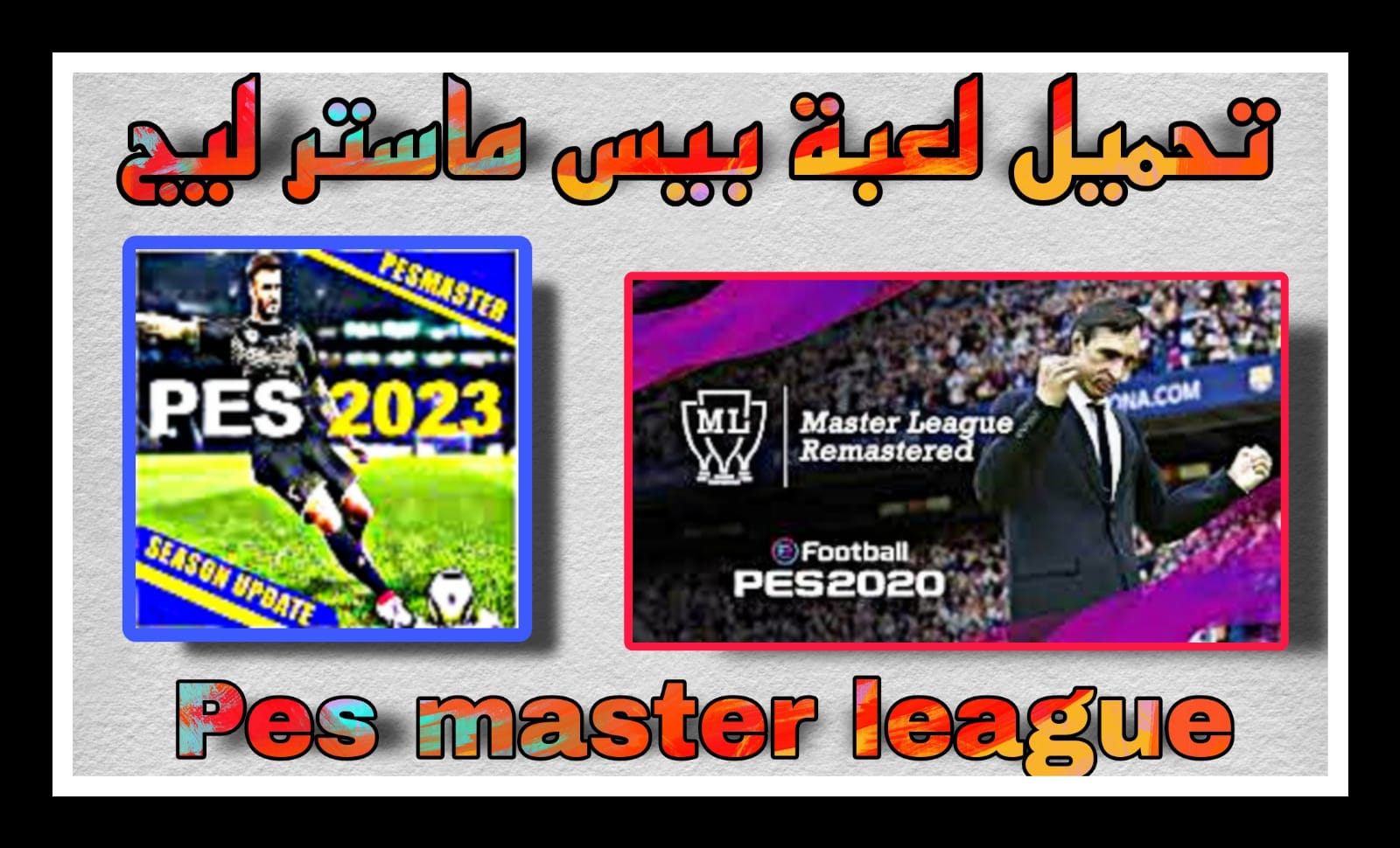 تحميل بيس ماستر ليج مجانا 2023 PES Master league Mobile اخر اصدار