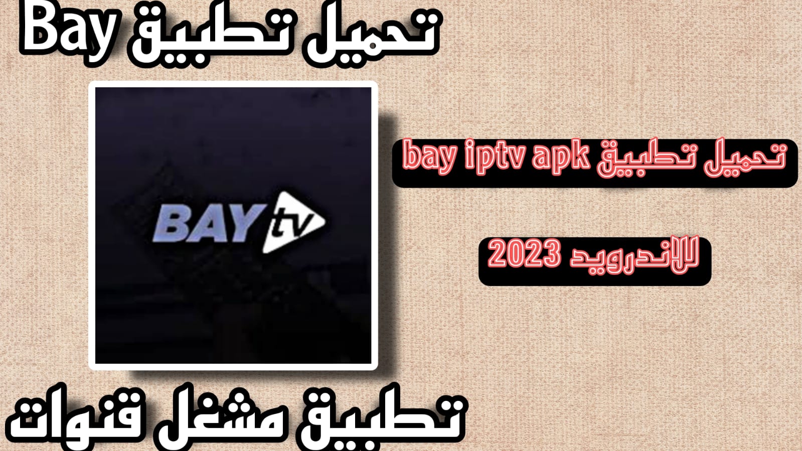 تحميل تطبيق bay iptv apk للاندرويد 2023 اخر اصدار