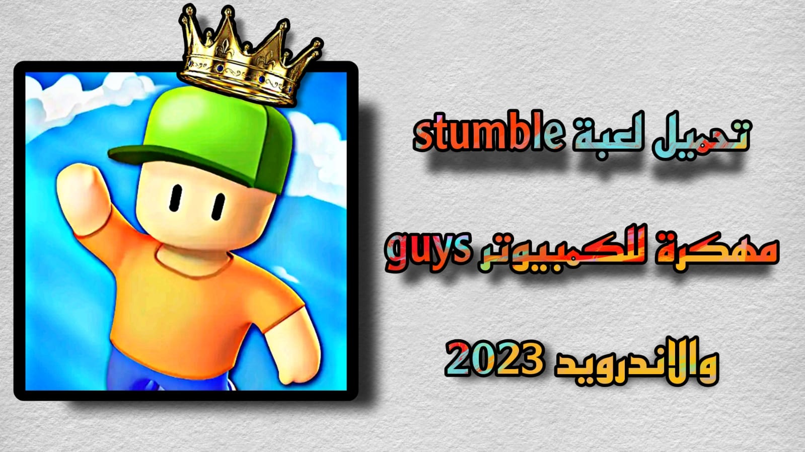 تحميل لعبة stumble guys مهكرة للكمبيوتر والاندرويد اخر اصدار 2023