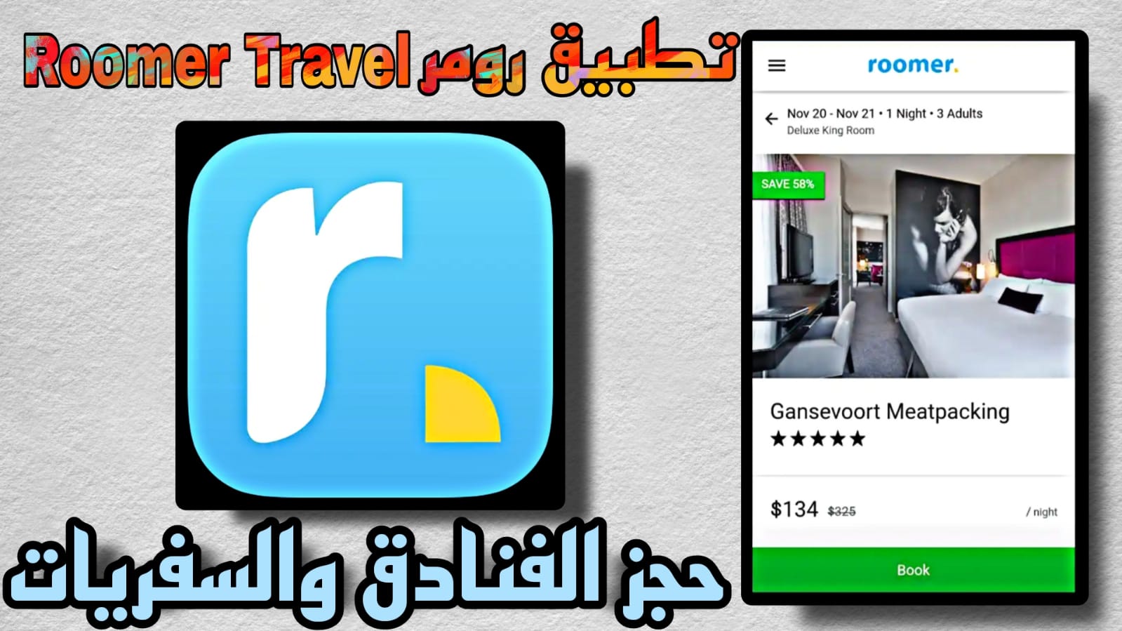 تحميل تطبيق رومر Roomer Travel Apk 2023 لحجز الفنادق والسفريات مجانا