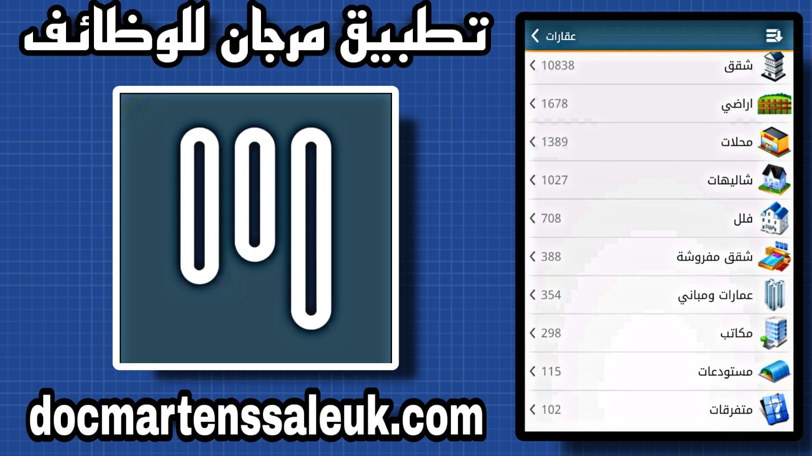 تحميل تطبيق مرجان docmartenssaleuk.com مهكر 2023 اخر اصدار