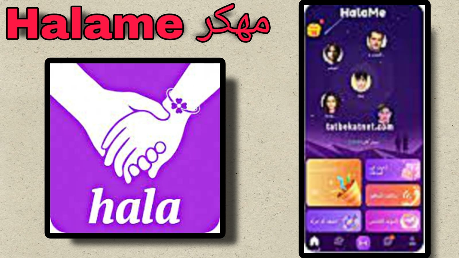 تحميل تطبيق halame مهكر اخر اصدار 2023 (مشحون مجانا)