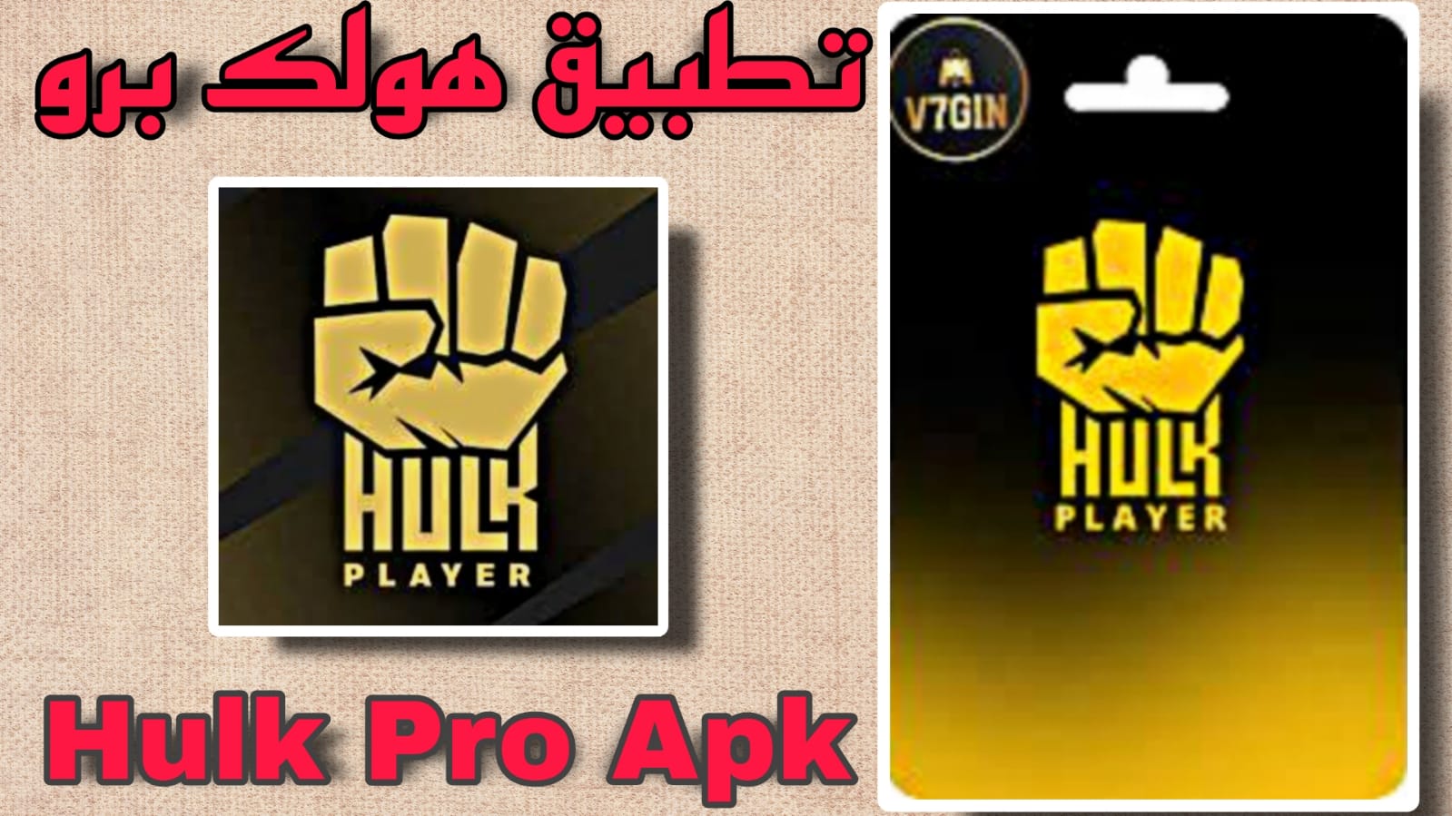 تحميل تطبيق هولك Hulk Pro APK 2023 اخر اصدار مجانا