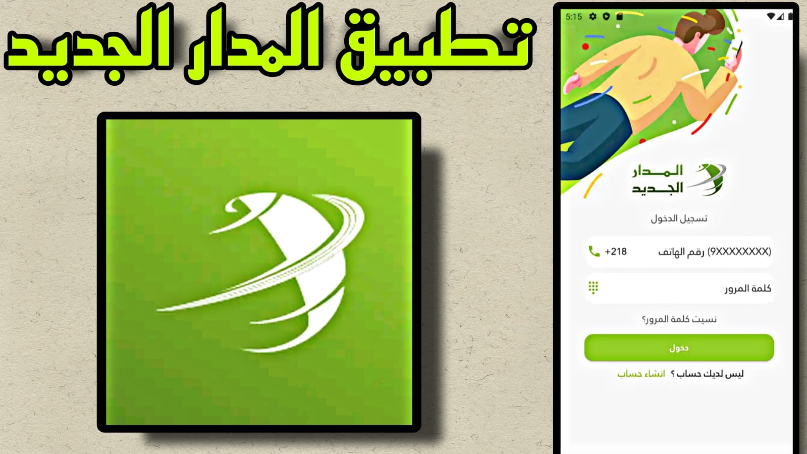 تحميل تطبيق المدار الجديد اخر اصدار 2023 للاندرويد والايفون Almadar Algadid Apk