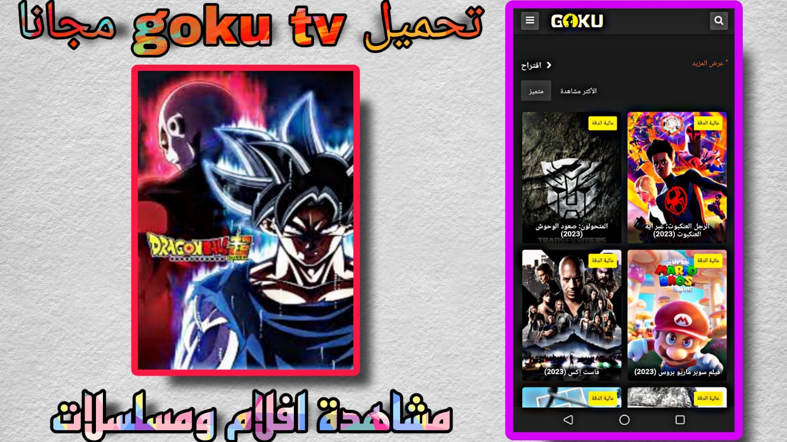 تحميل تطبيق goku tv اخر اصدار لمشاهدة الافلام والمسلسلات مجانا 2023