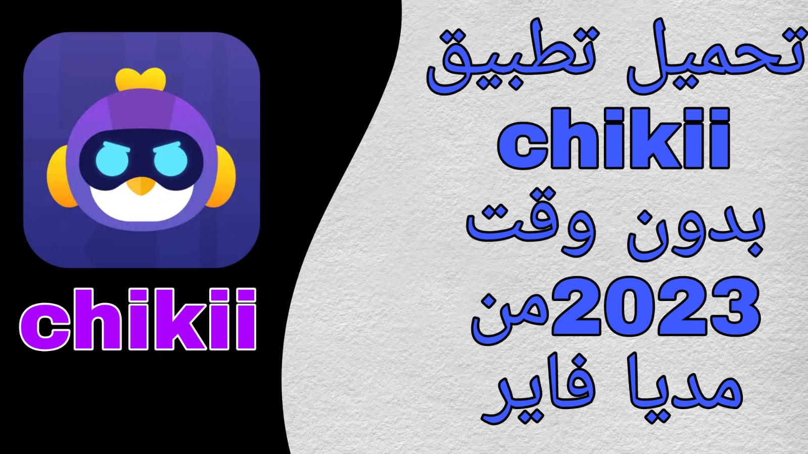 تحميل chikii مهكر بدون وقت 2023 من ميديا فاير اخر اصدار مجانا