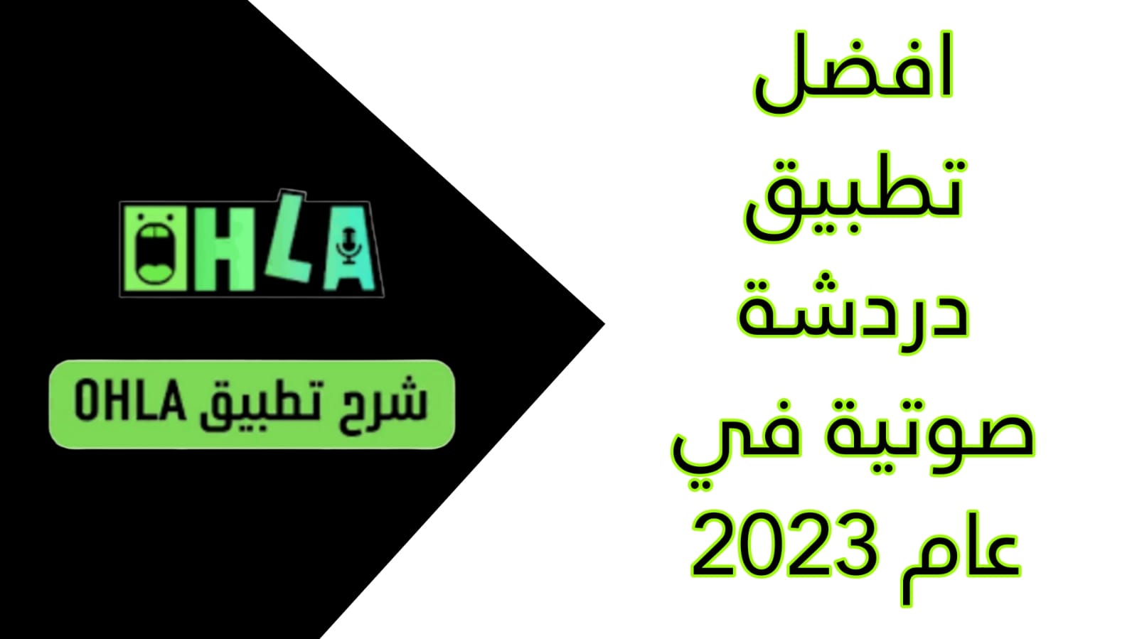 تنزيل تطبيق اوهلا ohla apk للاندوريد و الايفون اخر اصدار