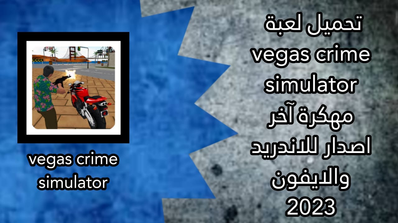 تحميل لعبة Vegas Crime Simulator apk مهكرة للاندرويد والايفون اخر اصدار