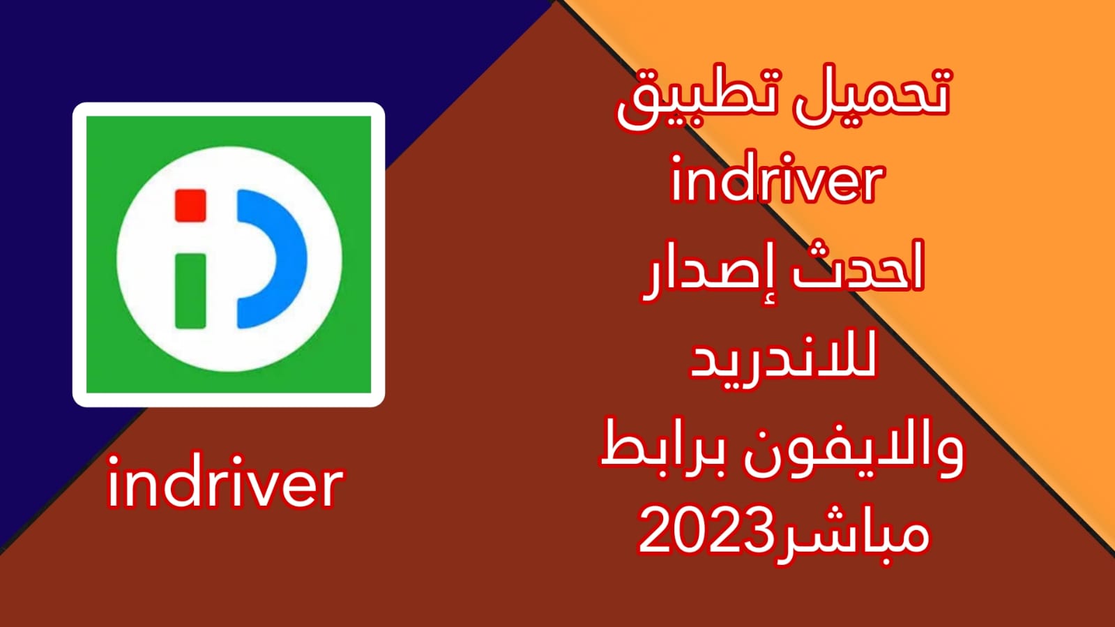 تحميل تطبيق ان درايفر inDriver apk‏ مصر للاندرويد للتوصيل 2023