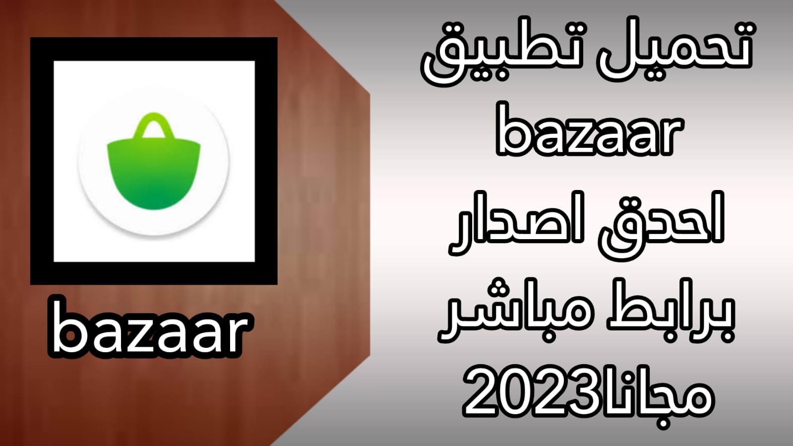 تحميل تطبيق متجر بازار bazaar APK الايراني 2023 للاندرويد