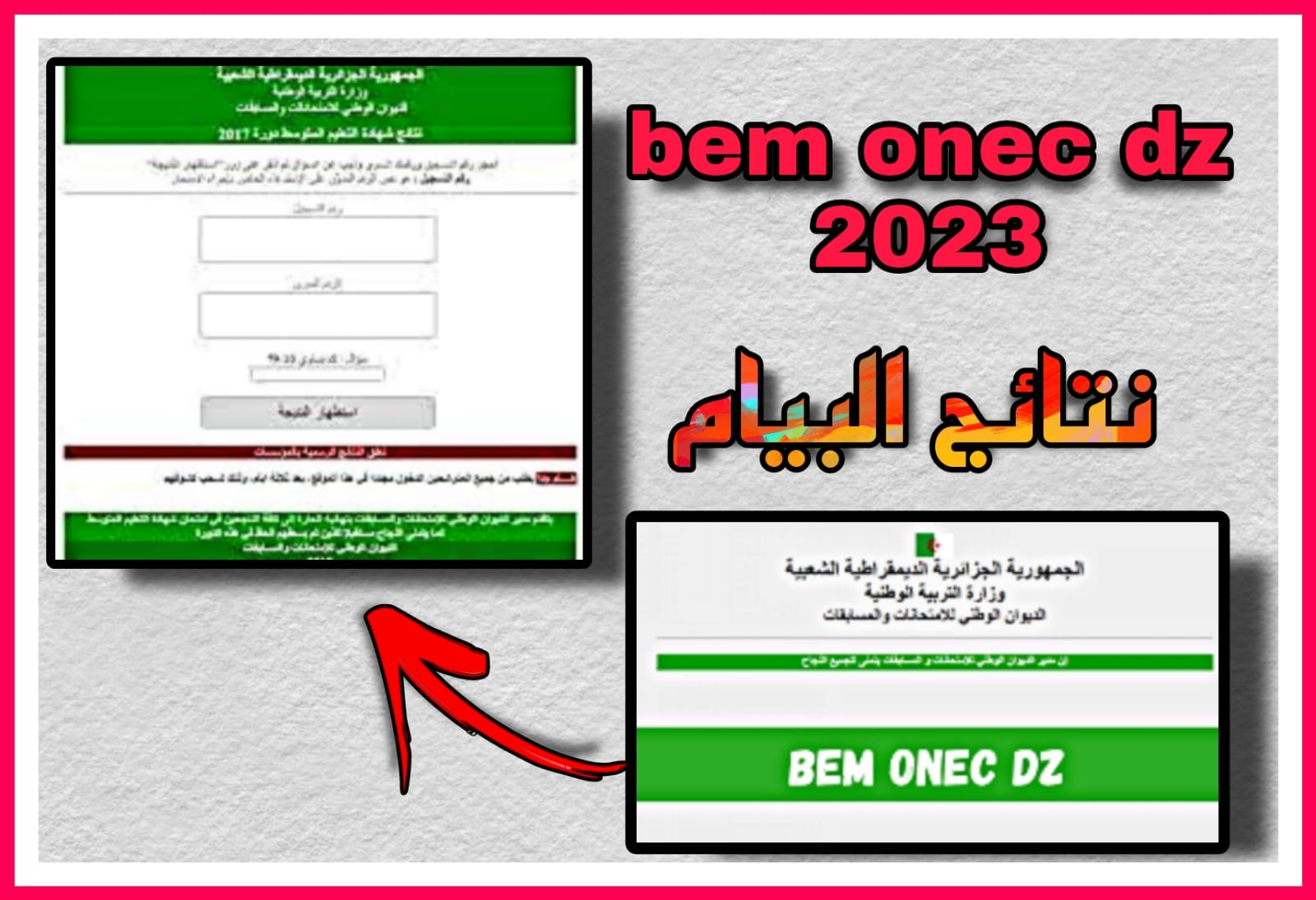 موقع bem onec dz 2023 لاستخراج نتائج البيام التعليم المتوسط الجزائري 2023