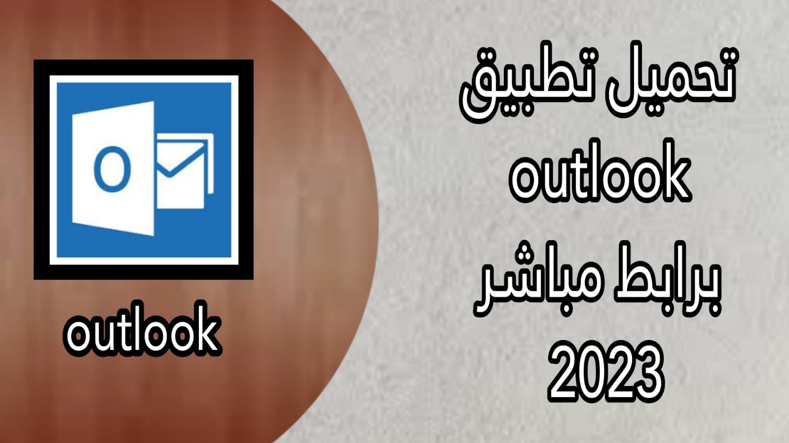 تحميل تطبيق outlook للكمبيوتر مجانا اوت لوك الاصلي 2023