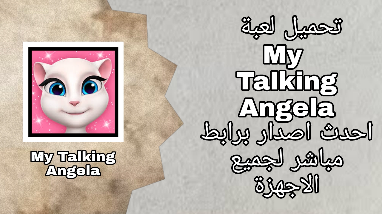 تحميل لعبة My Talking Angela مهكرة 2023 للأندرويد apk