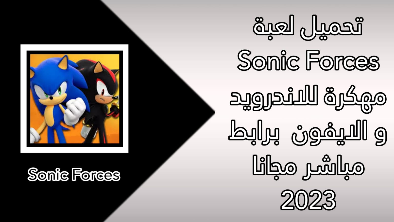 تحميل لعبة sonic forces مهكرة للاندرويد اخر اصدار apk