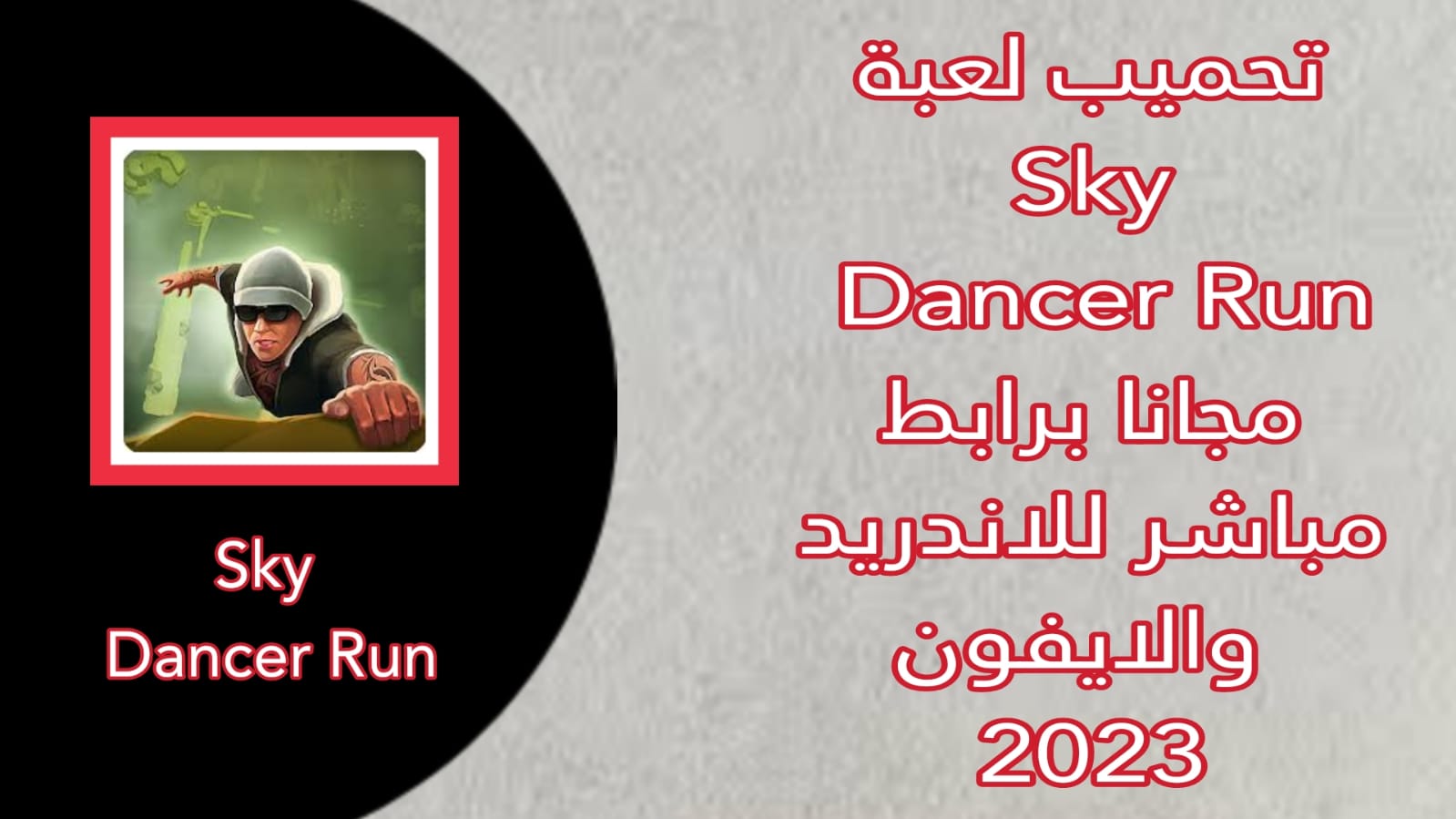 تحميل لعبة Sky Dancer Run مهكرة للاندوريد apk 2023