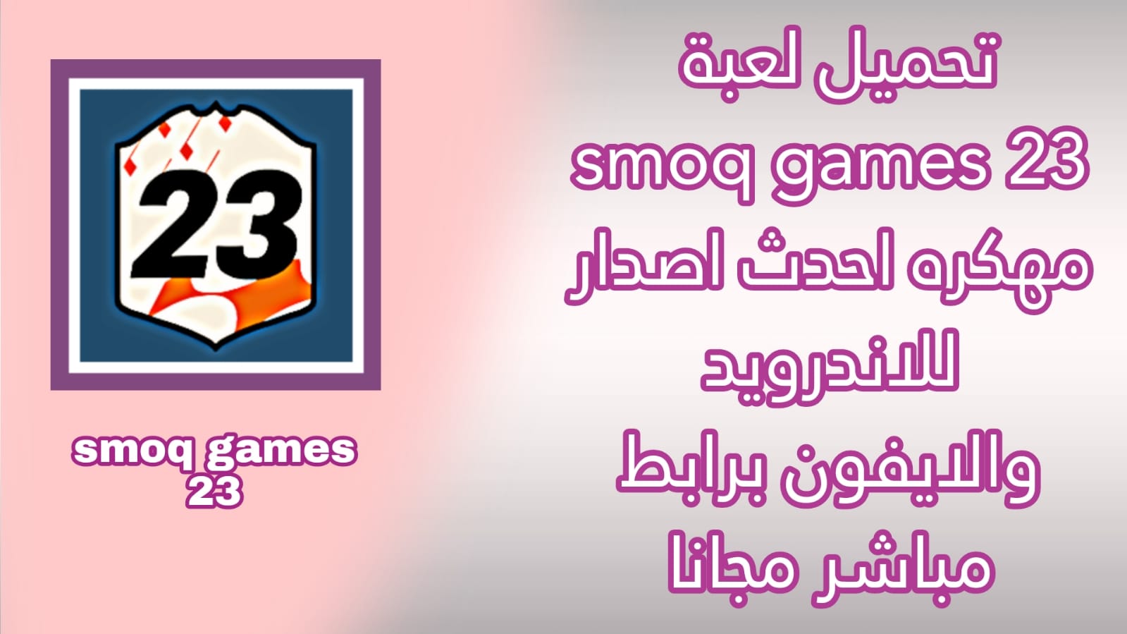 تحميل لعبة smoq games 23 مهكرة اخر إصدار للاندرويد apk