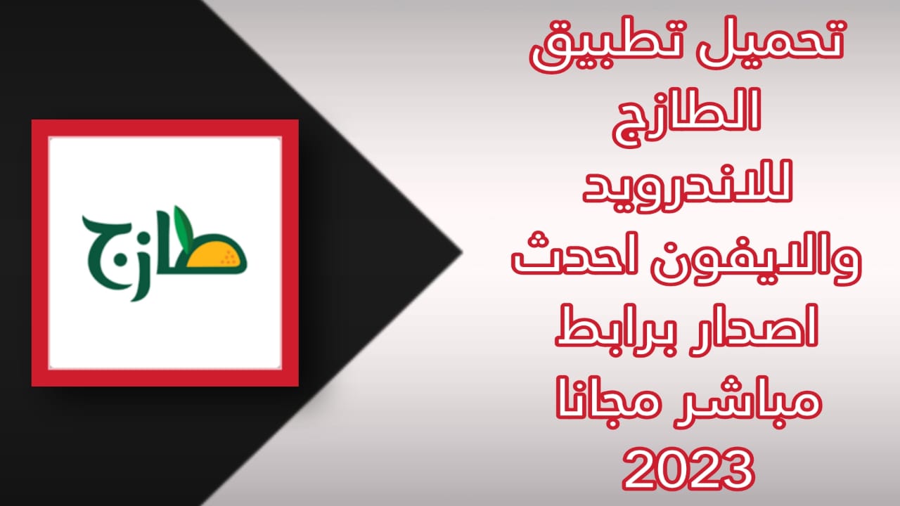 تحميل تطبيق الطازج توصيل للاندرويد اخر 2023