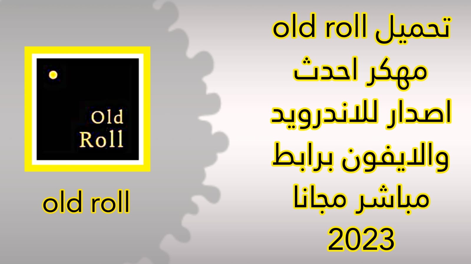 تحميل old roll مهكر 2023 اخر اصدار من ميديافاير APK