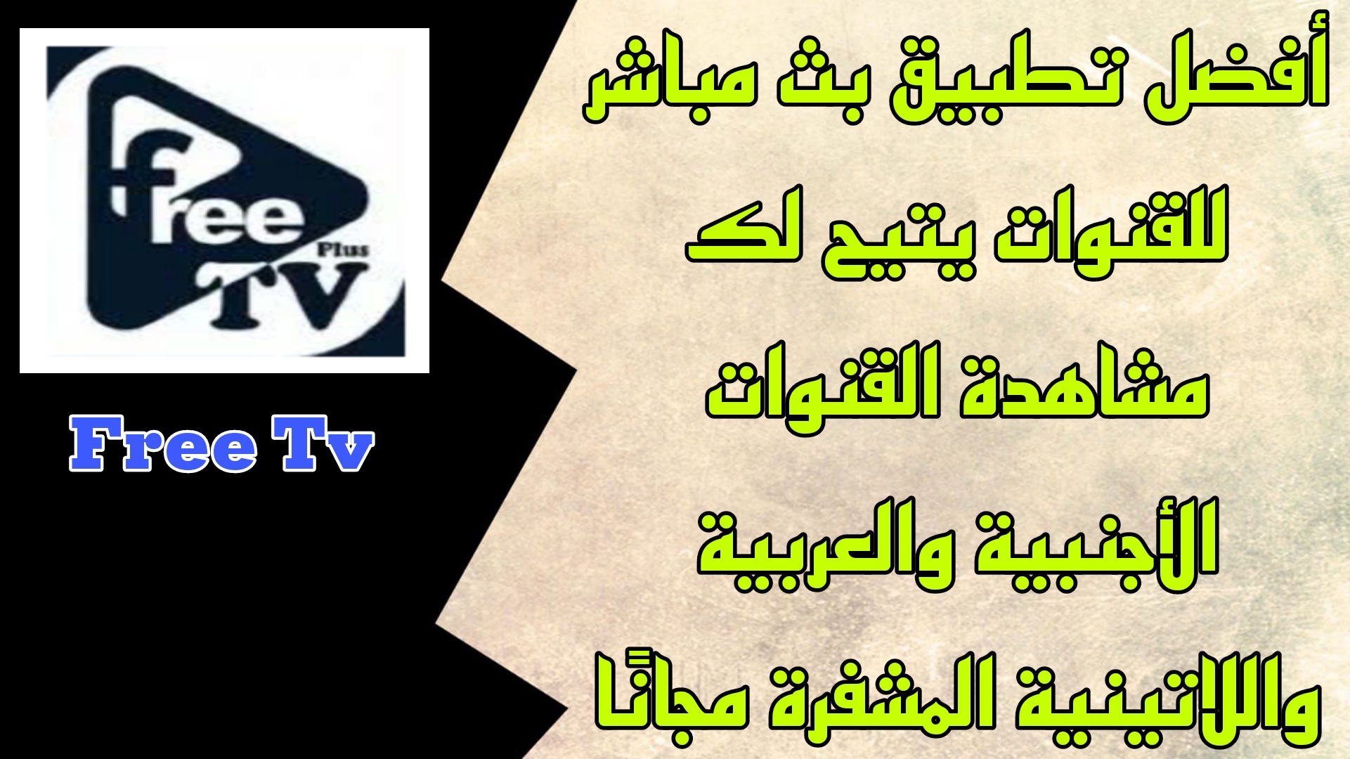 تحميل تطبيق free tv plus لمشاهدة الافلام 2023 مجانا