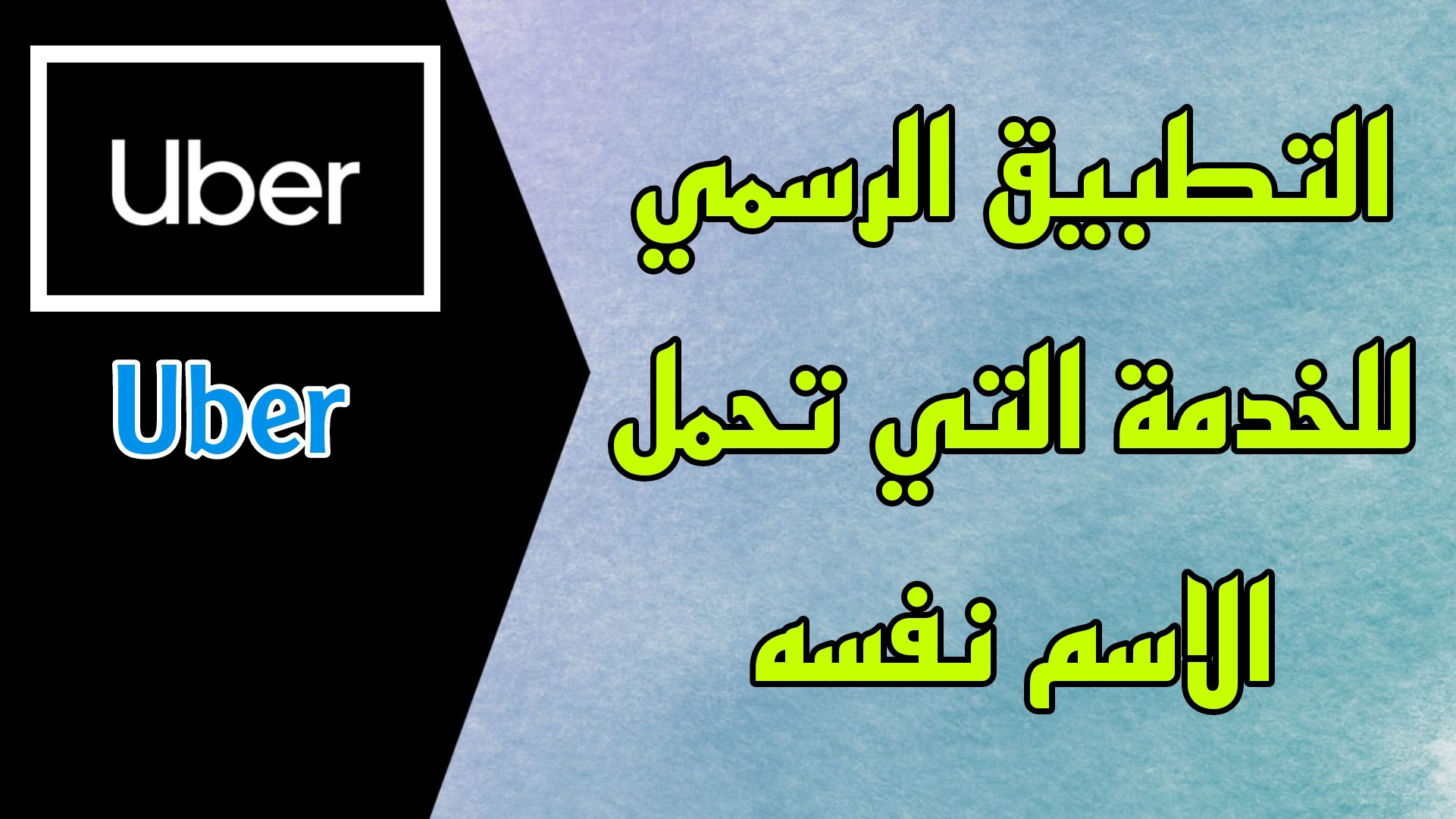 تحميل اوبر 2023 Uber APK للأندوريد و الايفون مجانا