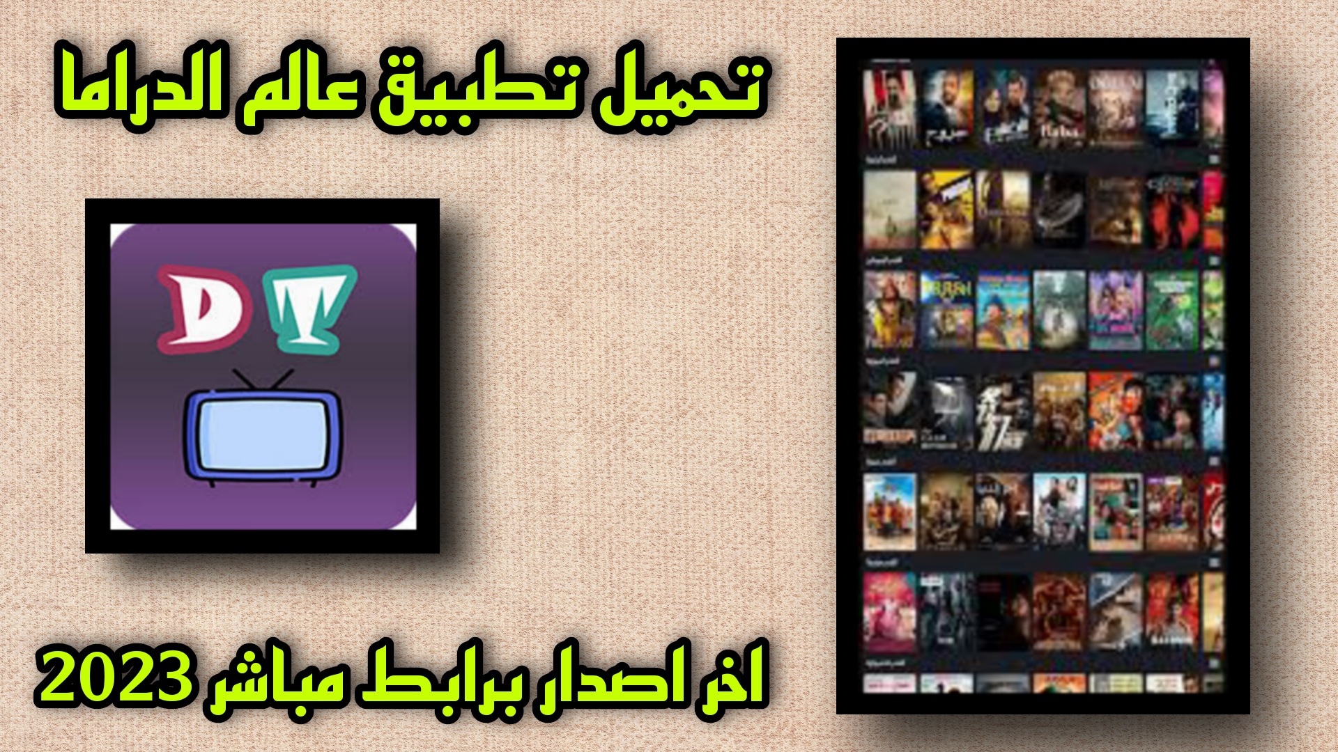 تحميل تطبيق عالم الدراما APK للاندرويد و للايفون 2023