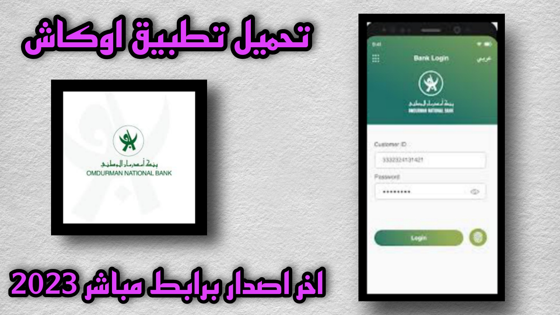 تحميل تطبيق اوكاش ONB APK بنك ام درمان الوطني 2023