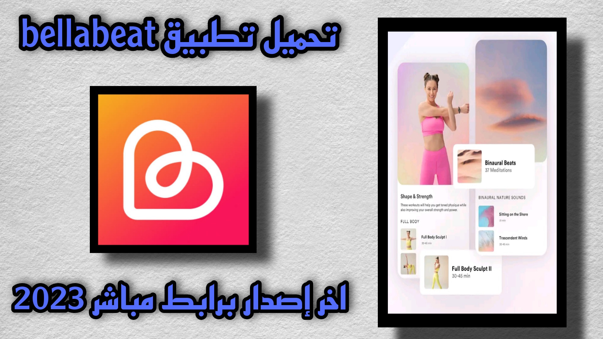 تحميل تطبيق bellabeat لسماع نبض الجنين صحيحة 2023