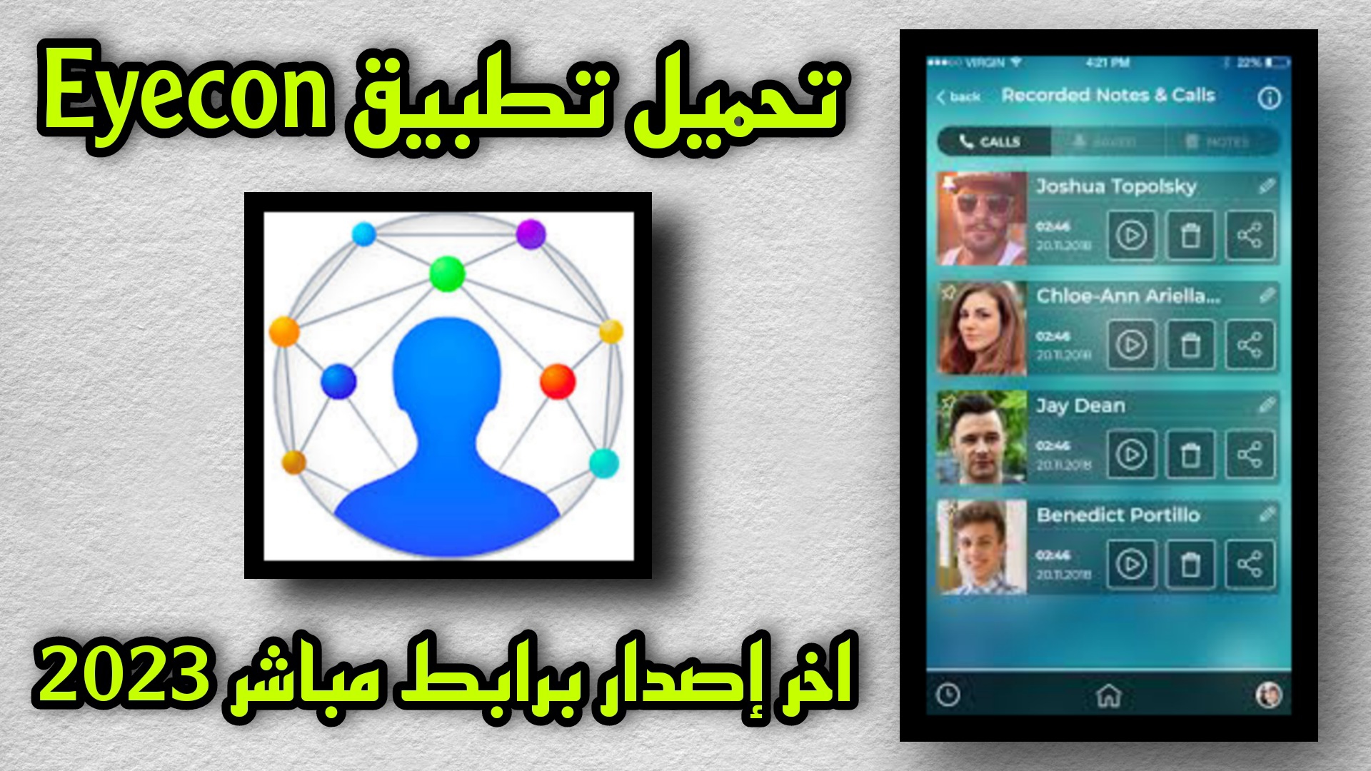 تحميل ايكون 2023 Eyecon APK اخر اصدار مجاناً للاندرويد