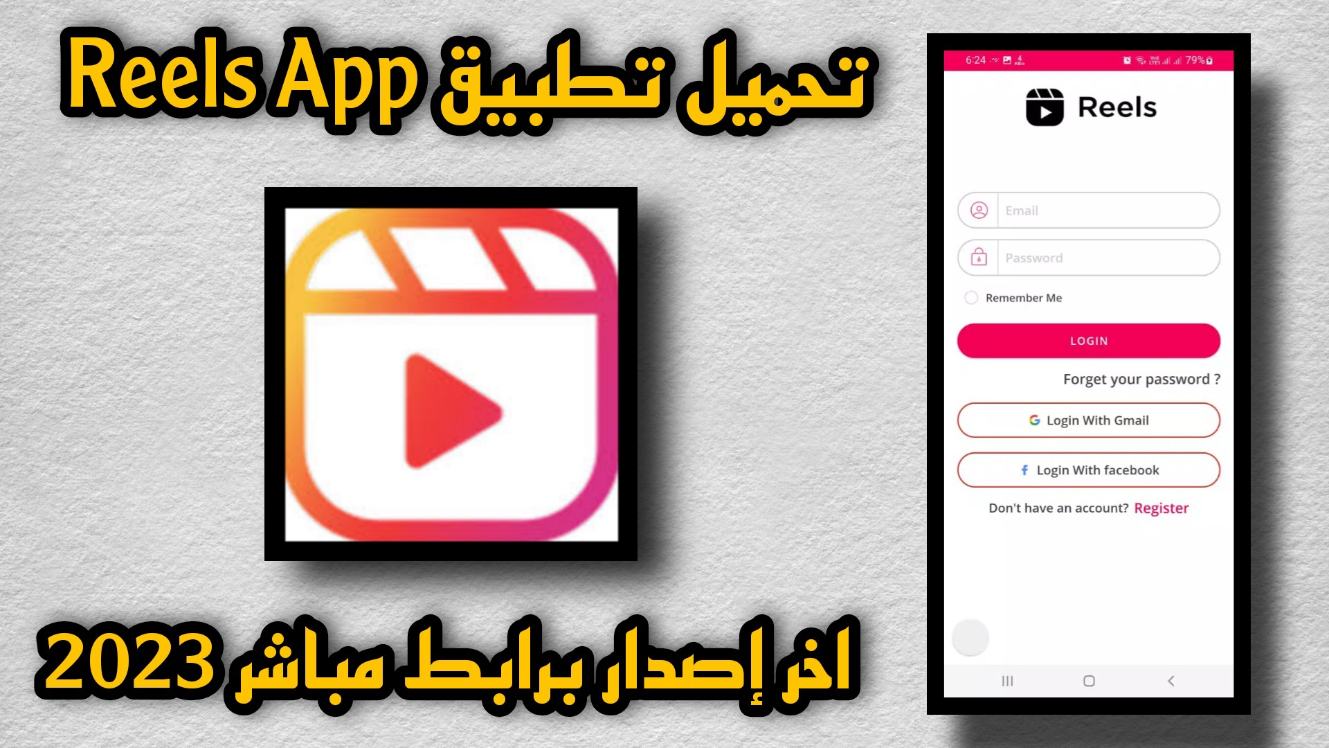 تحميل تطبيق reels app مهكر 2023 للاندرويد اخر اصدار