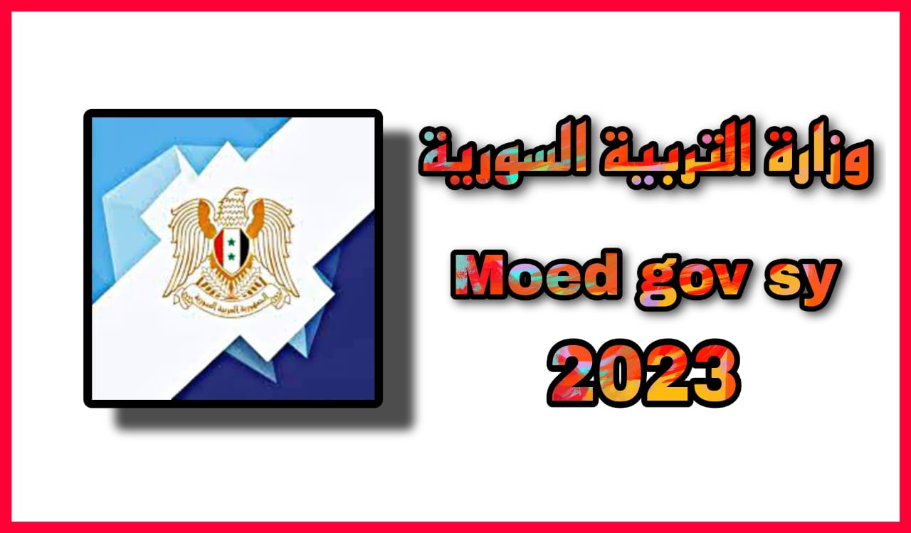 رابط وزارة التربية السورية moed gov sy نتائج الباكالوريا 2023