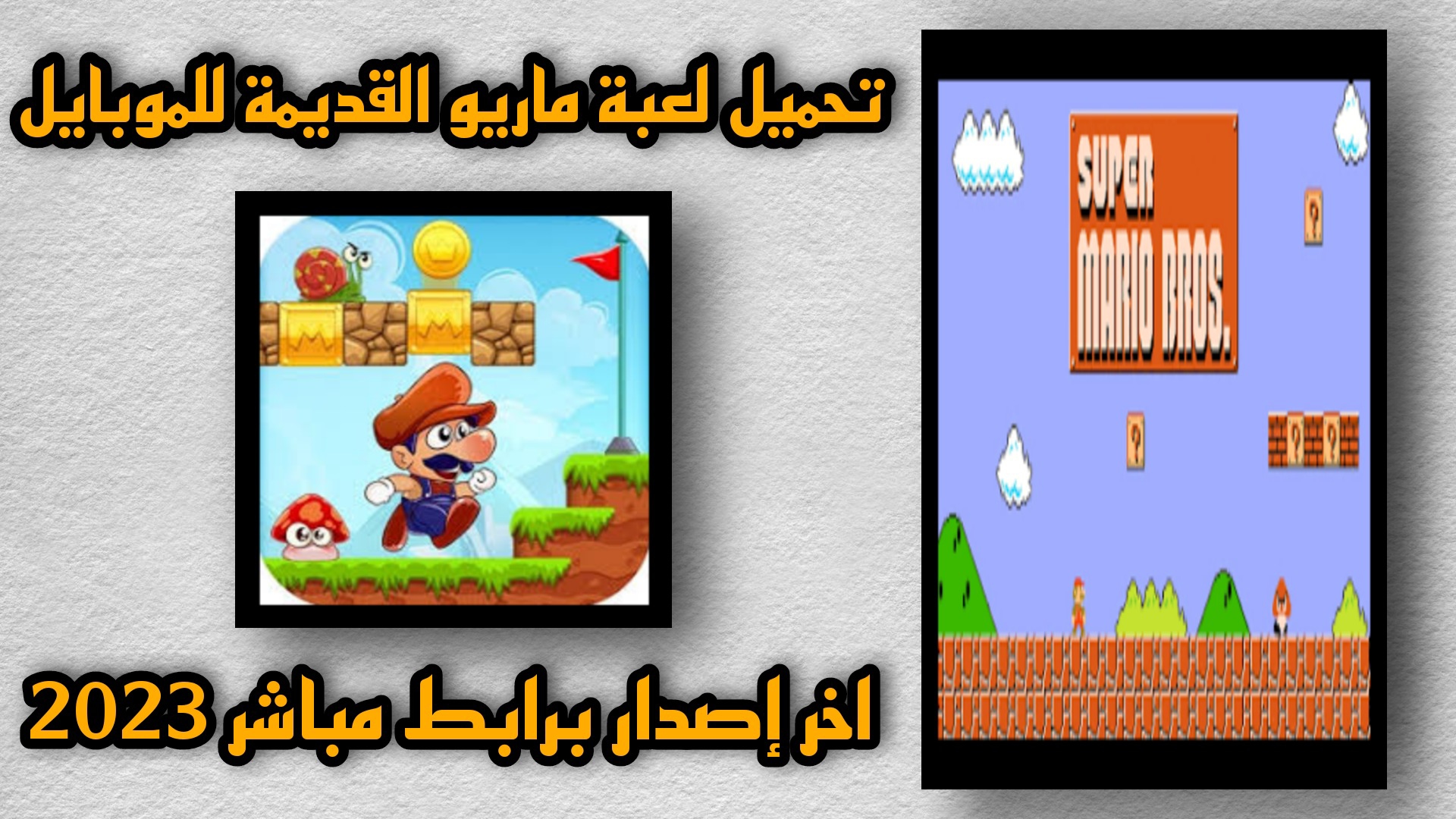 تحميل لعبة ماريو القديمة الاصلية للاندرويد برابط مباشر APK