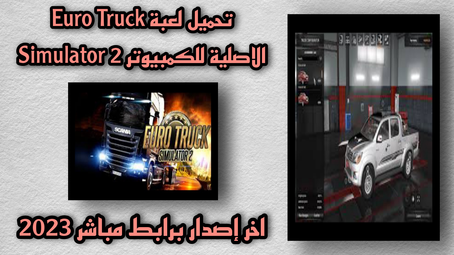 تحميل لعبة euro truck simulator 2 الاصلية للكمبيوتر