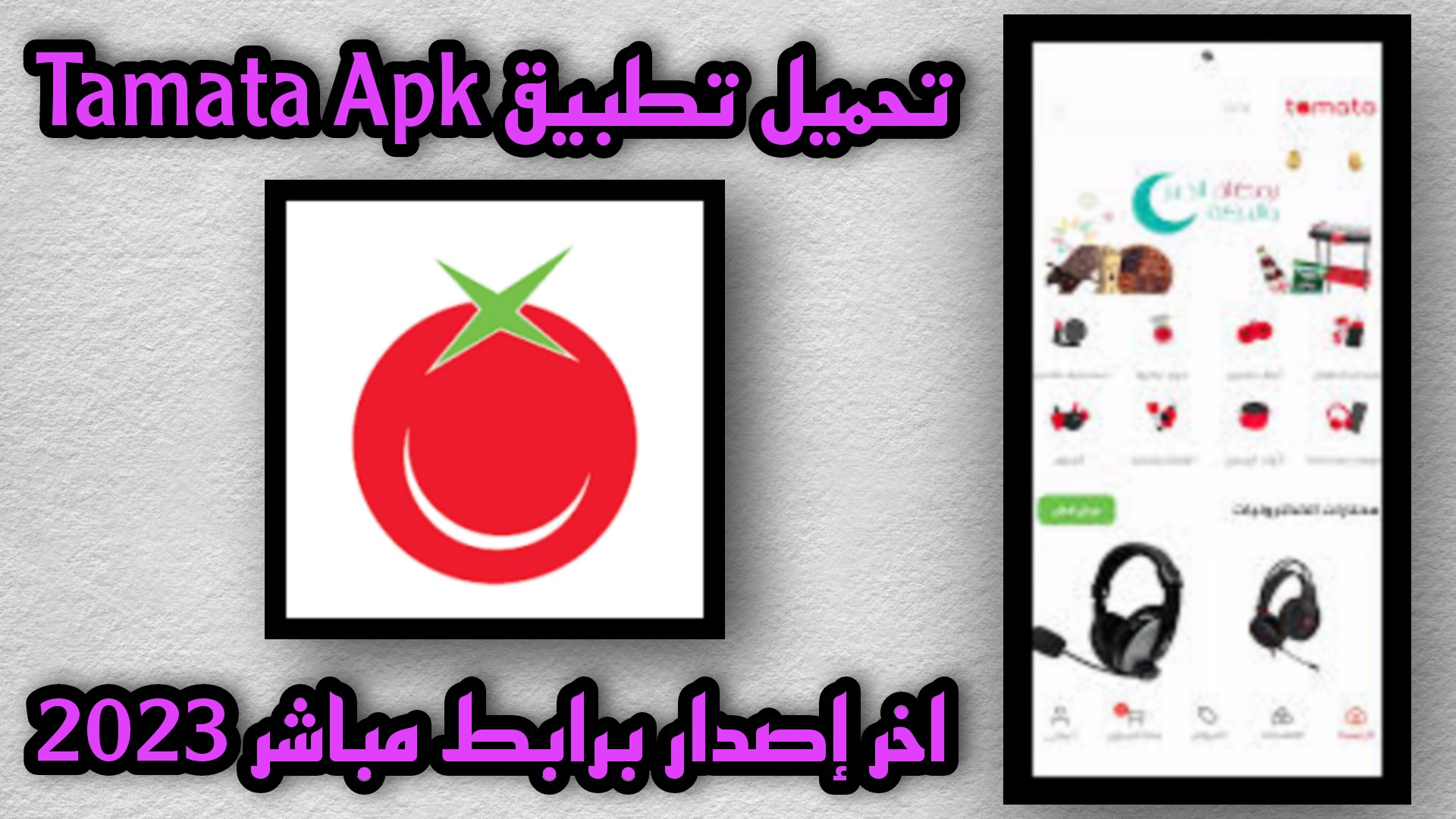 تحميل تطبيق طماطة tamata apk اخر اصدار 2023